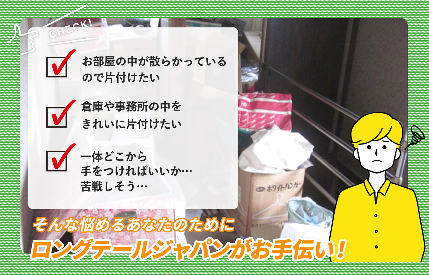 綾瀬市でお部屋の中から店舗、事務所、倉庫まで自分達で片付けられない場合はお部屋の片付け隊がやらせていただきます。