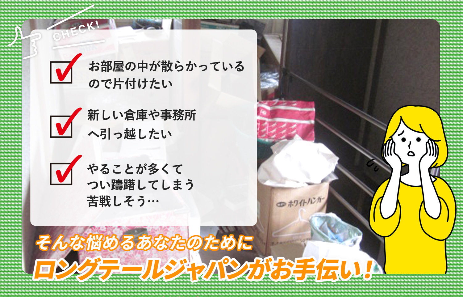 千代田区でお部屋の中から店舗、事務所、倉庫まで自分達で片付けられない場合はお部屋の片付け隊がやらせていただきます。