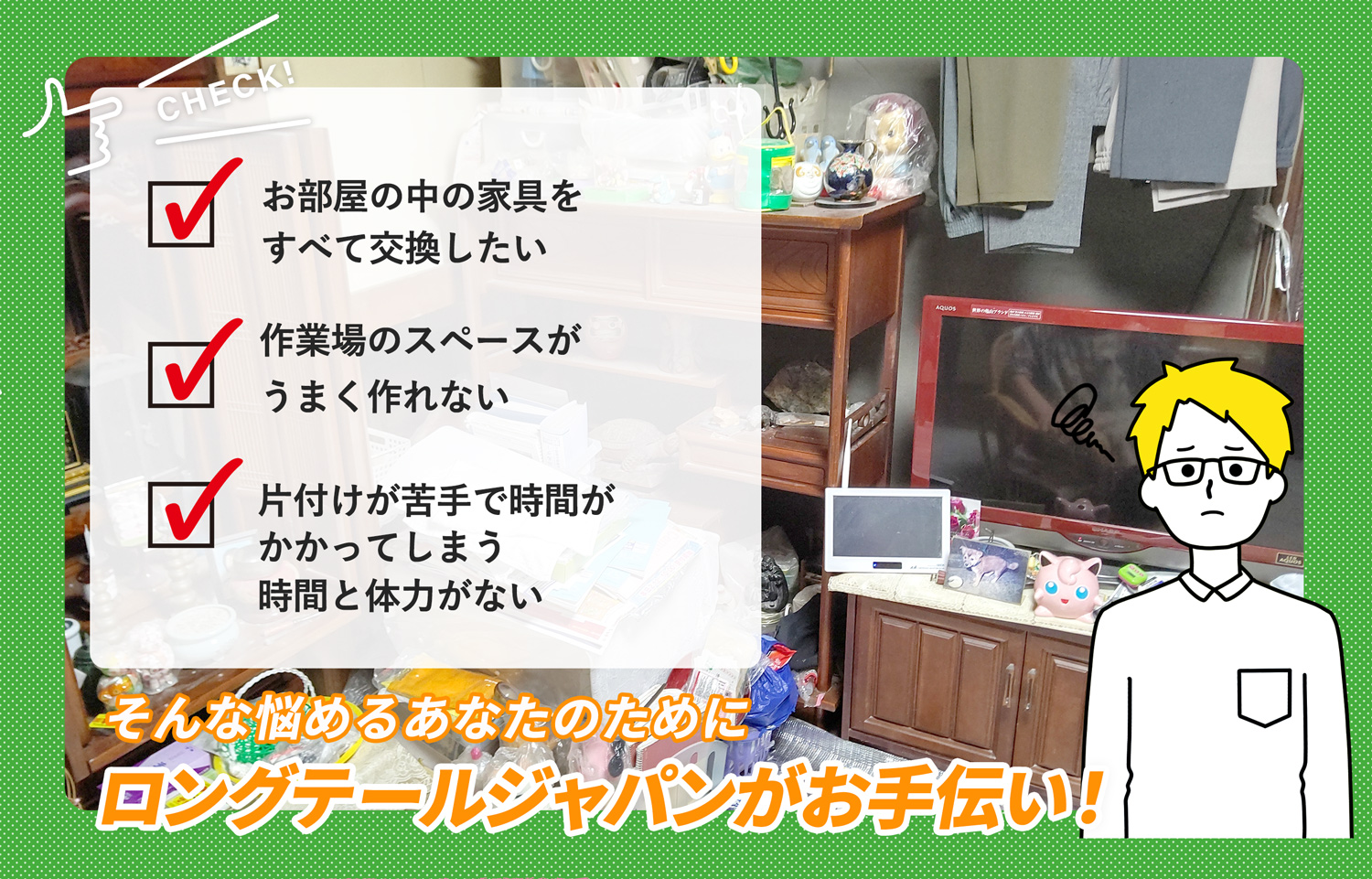 芳賀郡芳賀町でお部屋の中から店舗、事務所、倉庫まで自分達で片付けられない場合はお部屋の片付け隊がやらせていただきます。