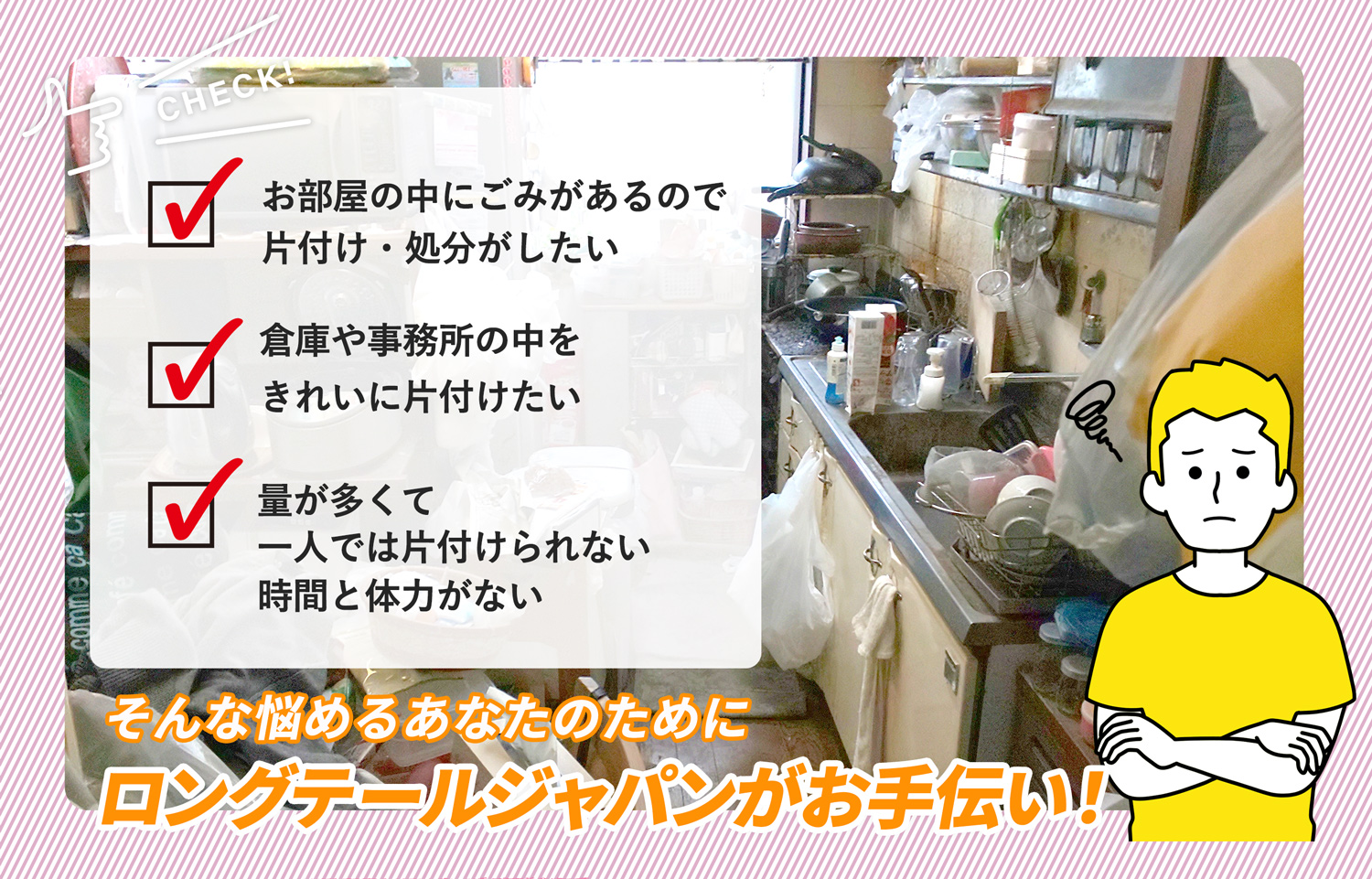 平塚市でお部屋の中から店舗、事務所、倉庫まで自分達で片付けられない場合はお部屋の片付け隊がやらせていただきます。