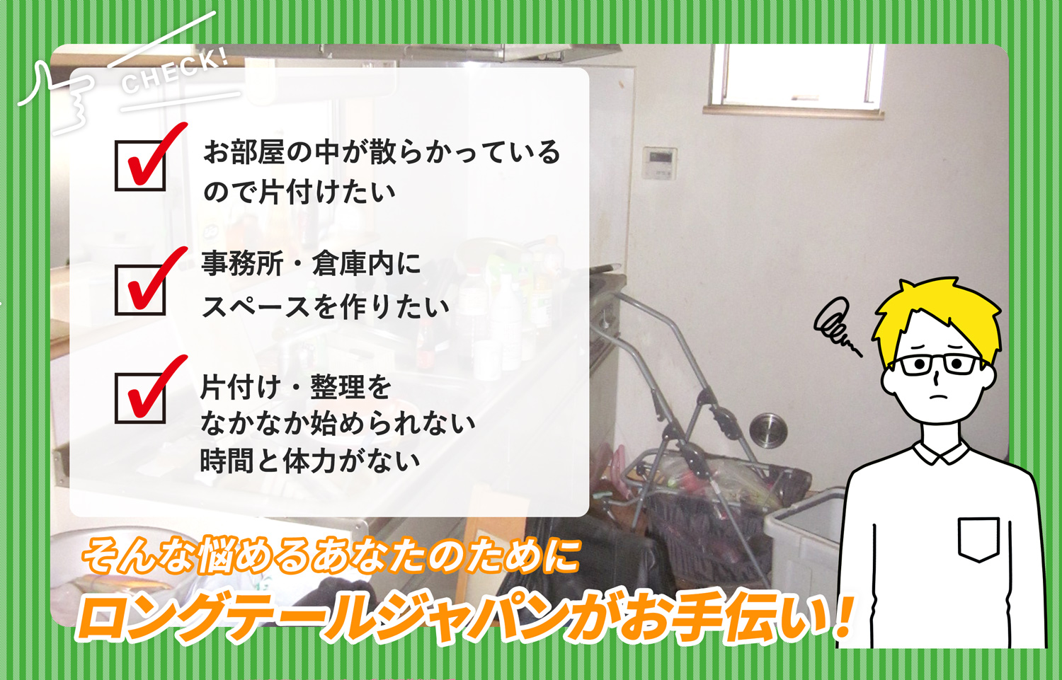 下高井郡木島平村でお部屋の中から店舗、事務所、倉庫まで自分達で片付けられない場合はお部屋の片付け隊がやらせていただきます。