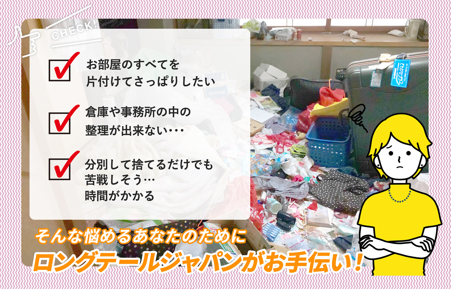 菊川市でお部屋の中から店舗、事務所、倉庫まで自分達で片付けられない場合はお部屋の片付け隊がやらせていただきます。