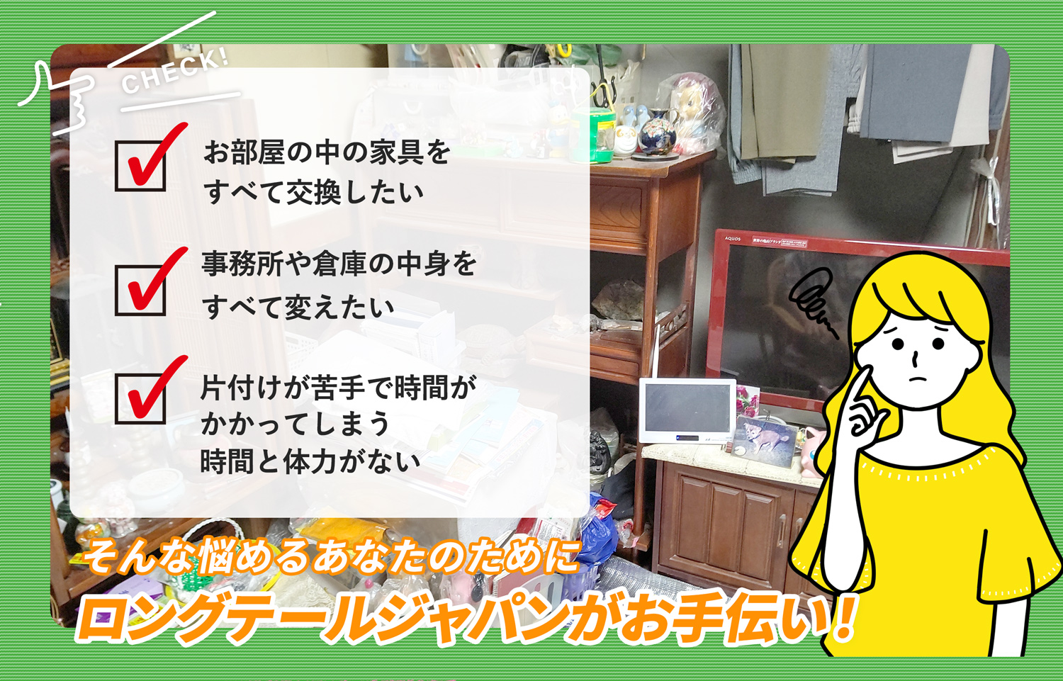 久喜市でお部屋の中から店舗、事務所、倉庫まで自分達で片付けられない場合はお部屋の片付け隊がやらせていただきます。