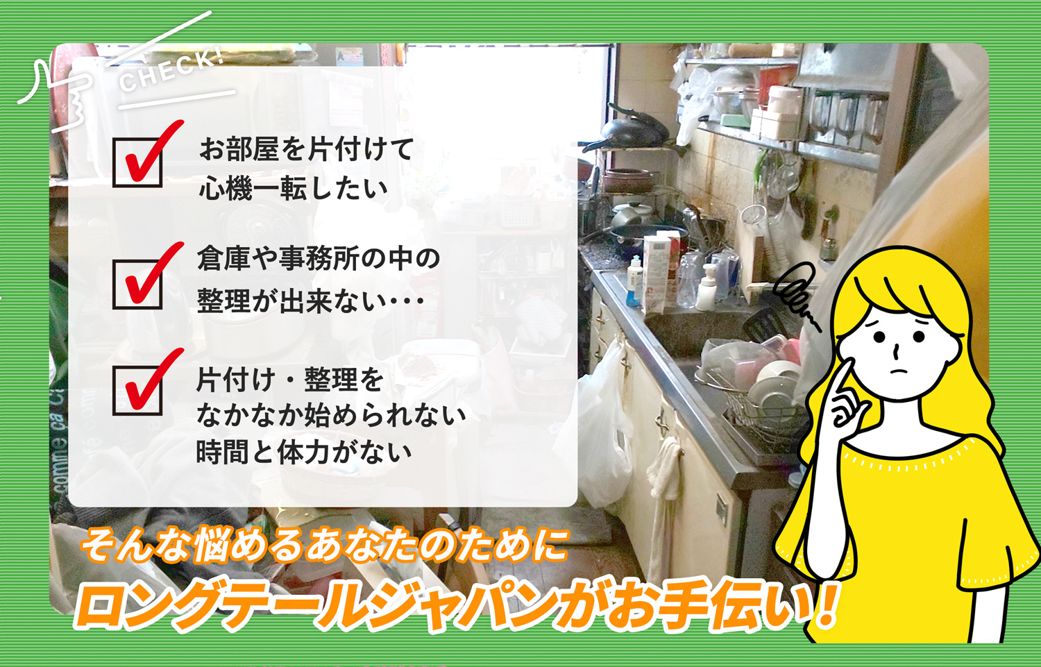 芳賀郡益子町でお部屋の中から店舗、事務所、倉庫まで自分達で片付けられない場合はお部屋の片付け隊がやらせていただきます。