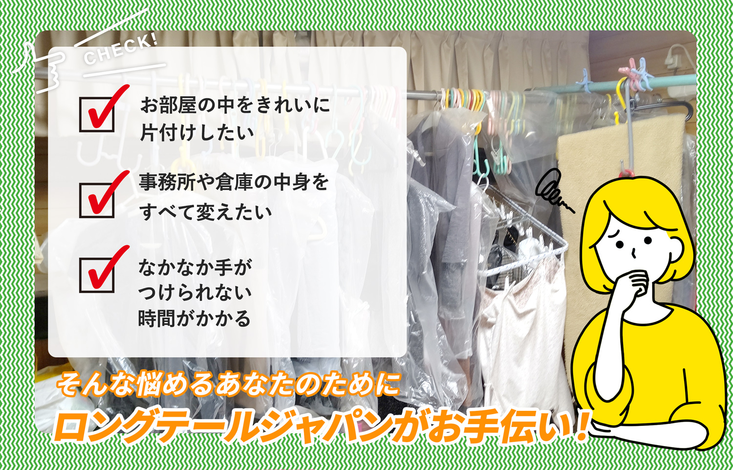 松戸市でお部屋の中から店舗、事務所、倉庫まで自分達で片付けられない場合はお部屋の片付け隊がやらせていただきます。