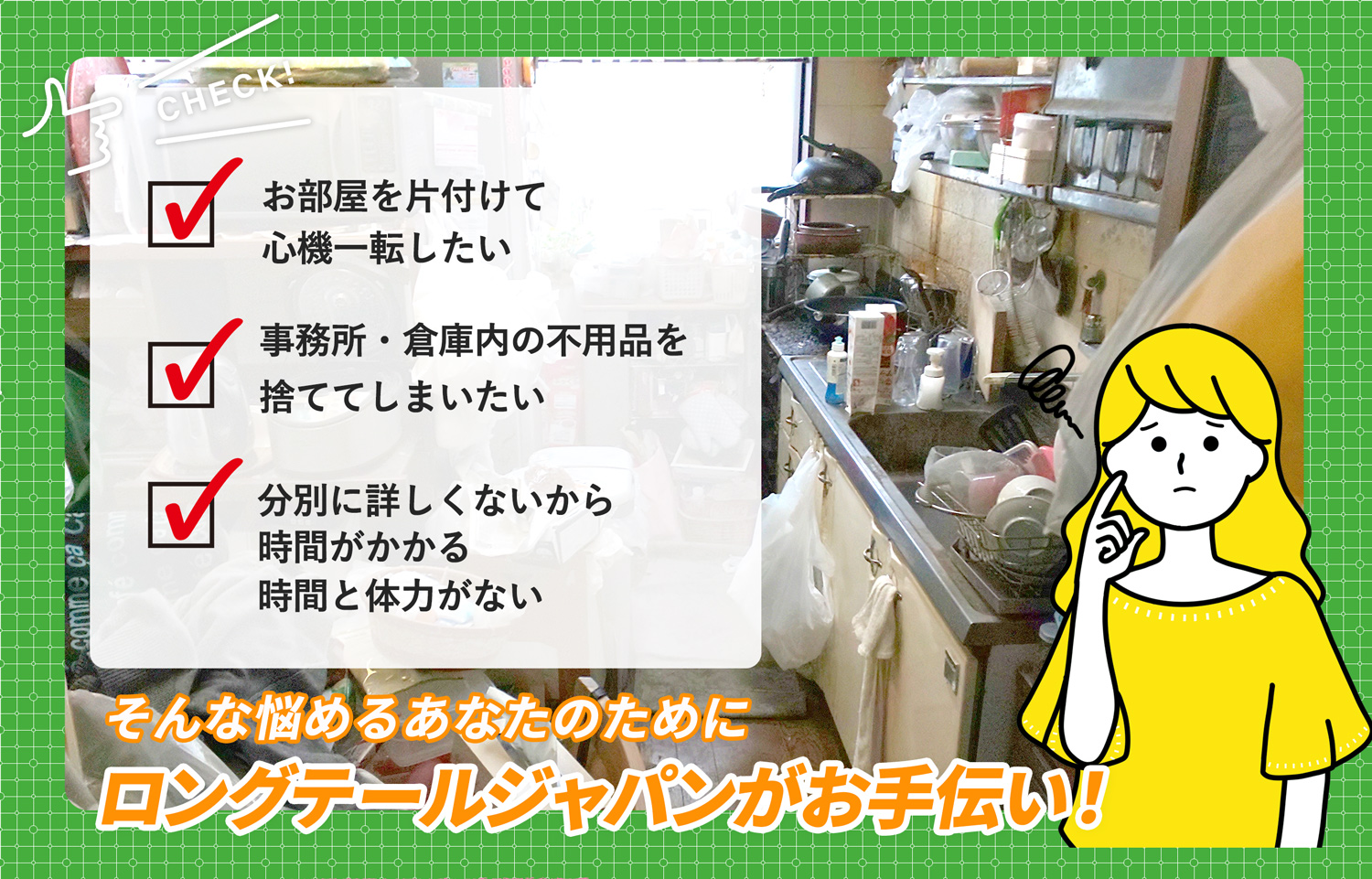 松本市でお部屋の中から店舗、事務所、倉庫まで自分達で片付けられない場合はお部屋の片付け隊がやらせていただきます。