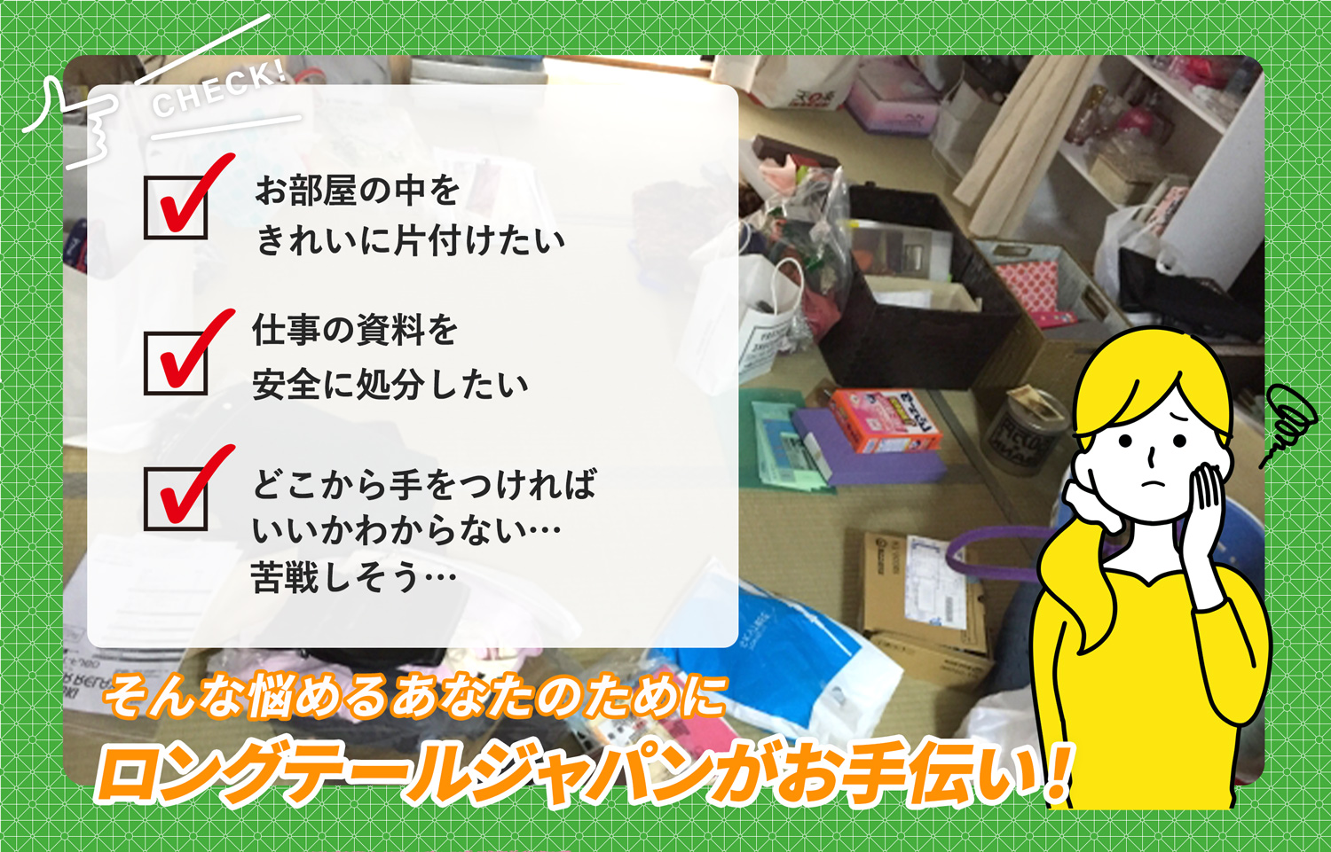 芳賀郡茂木町でお部屋の中から店舗、事務所、倉庫まで自分達で片付けられない場合はお部屋の片付け隊がやらせていただきます。