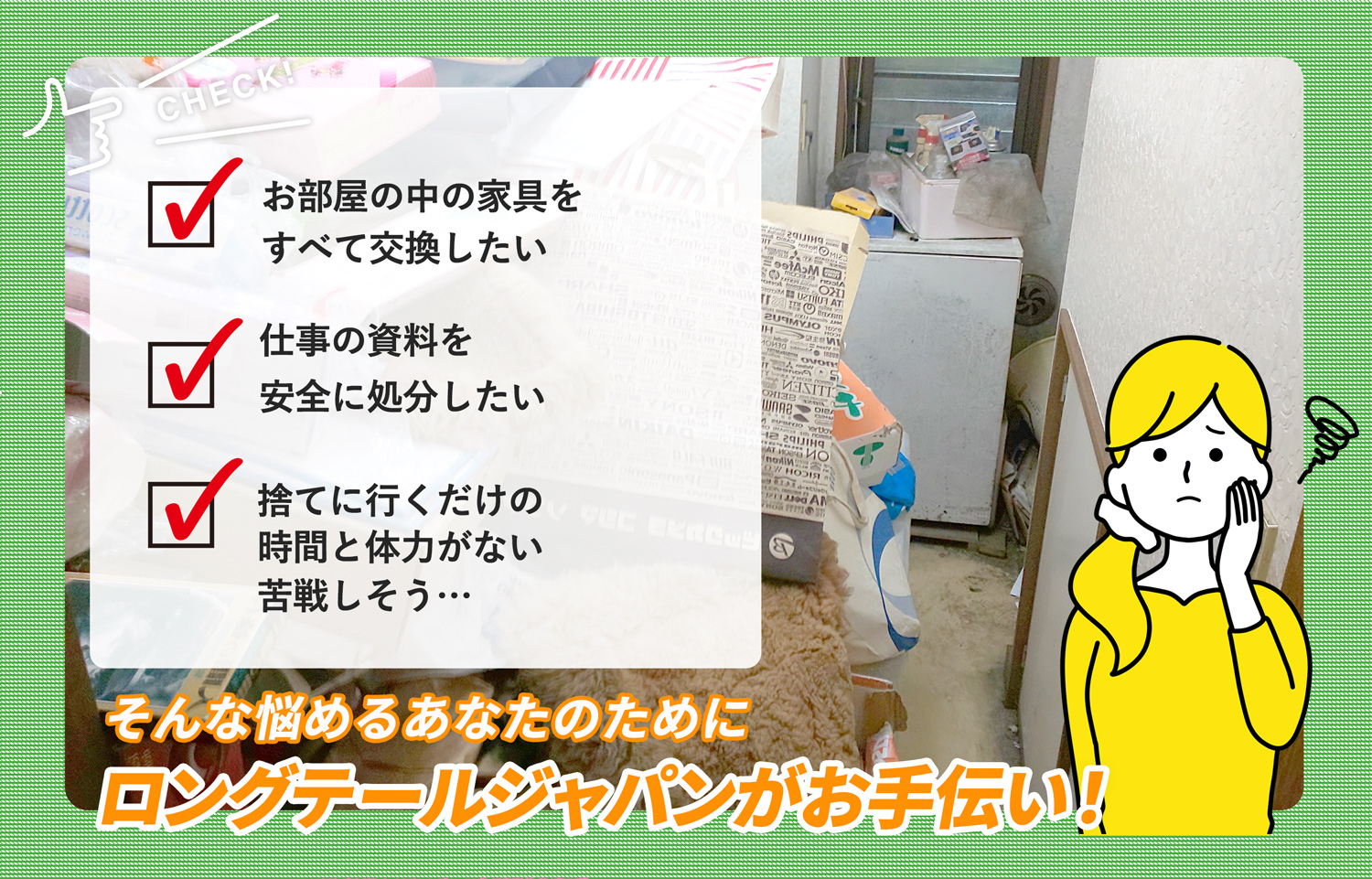 武蔵村山市でお部屋の中から店舗、事務所、倉庫まで自分達で片付けられない場合はお部屋の片付け隊がやらせていただきます。