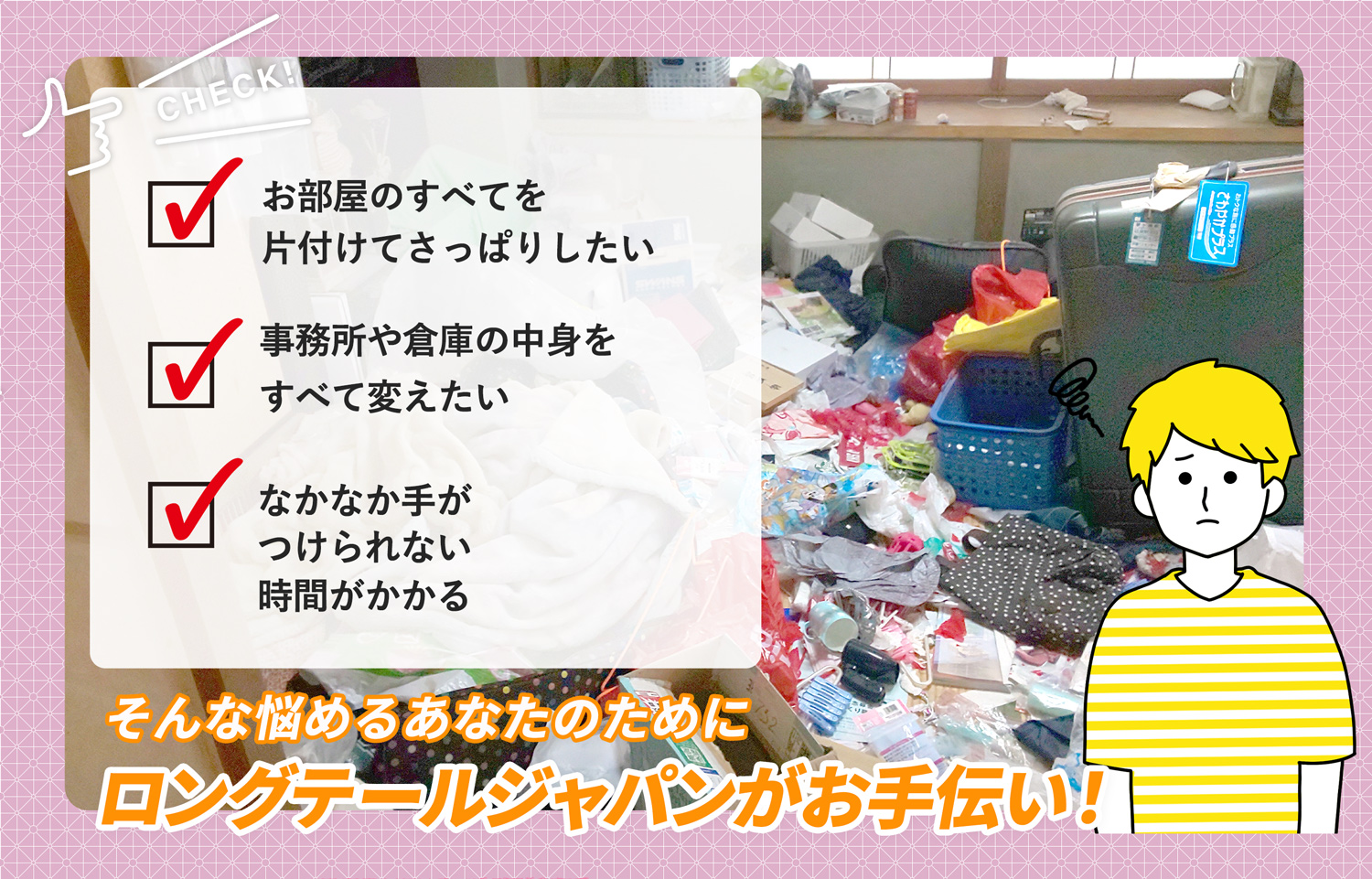 長野県でお部屋の中から店舗、事務所、倉庫まで自分達で片付けられない場合はお部屋の片付け隊がやらせていただきます。