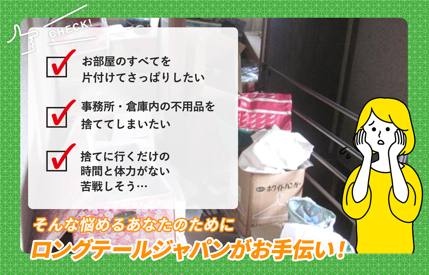 小県郡長和町でお部屋の中から店舗、事務所、倉庫まで自分達で片付けられない場合はお部屋の片付け隊がやらせていただきます。