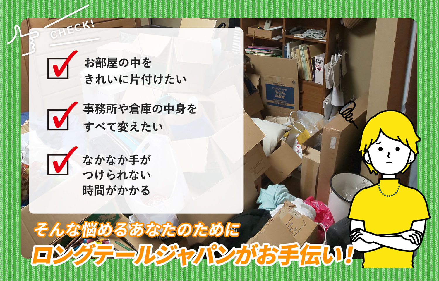 賀茂郡西伊豆町でお部屋の中から店舗、事務所、倉庫まで自分達で片付けられない場合はお部屋の片付け隊がやらせていただきます。