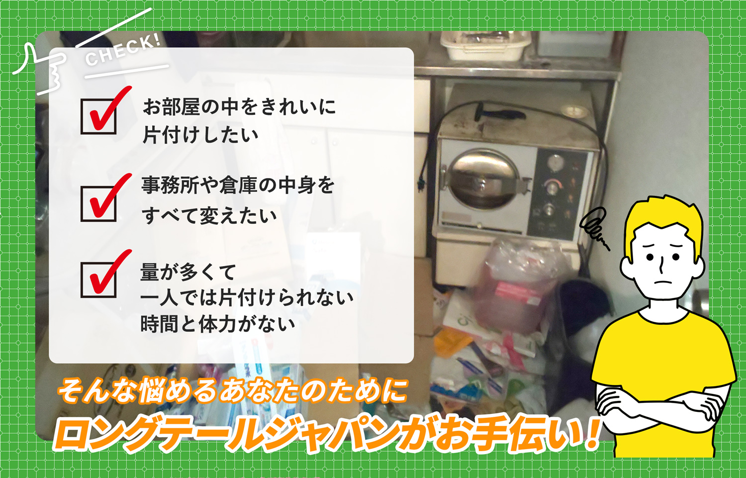 埼玉県でお部屋の中から店舗、事務所、倉庫まで自分達で片付けられない場合はお部屋の片付け隊がやらせていただきます。