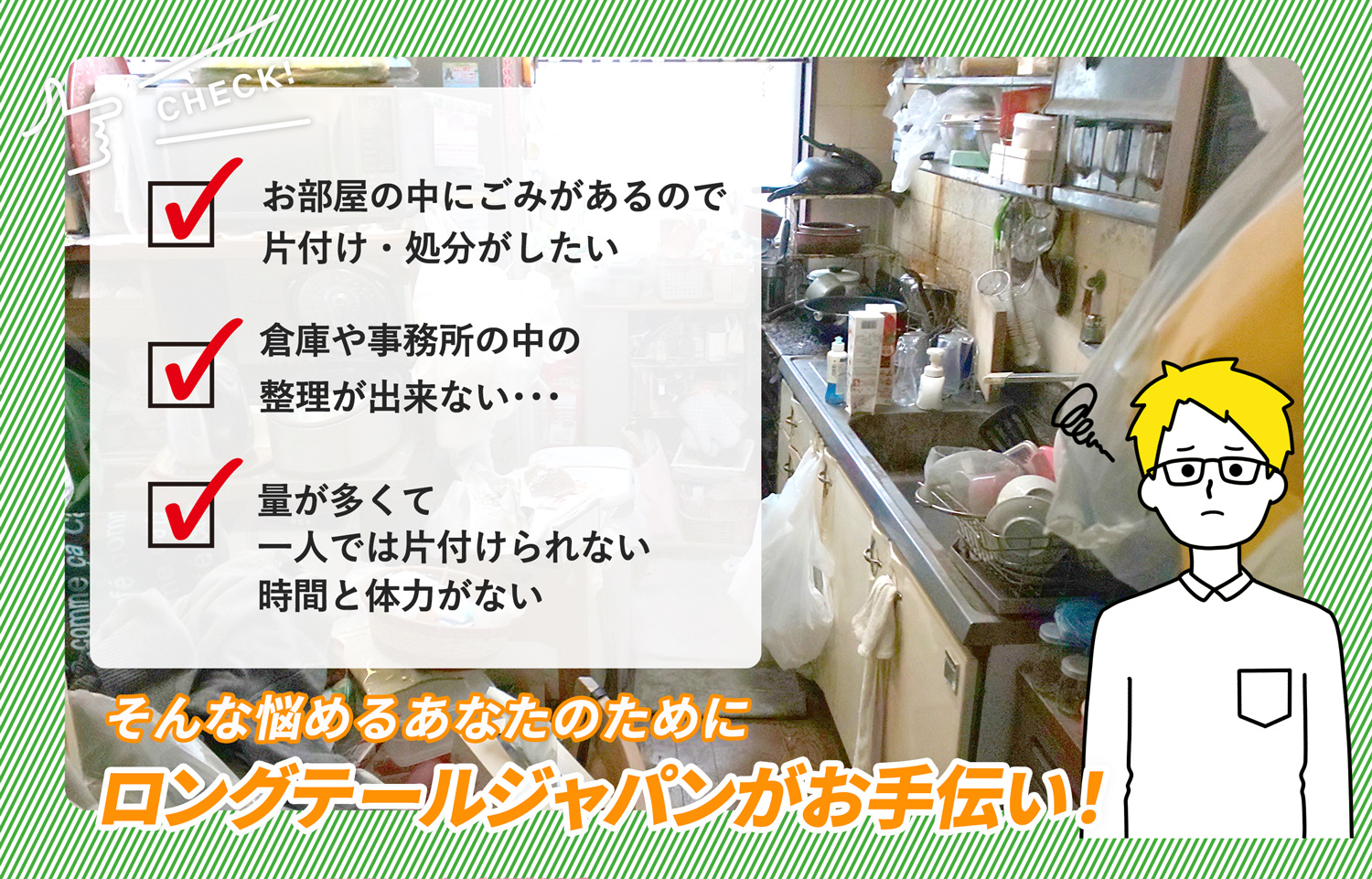 静岡県でお部屋の中から店舗、事務所、倉庫まで自分達で片付けられない場合はお部屋の片付け隊がやらせていただきます。