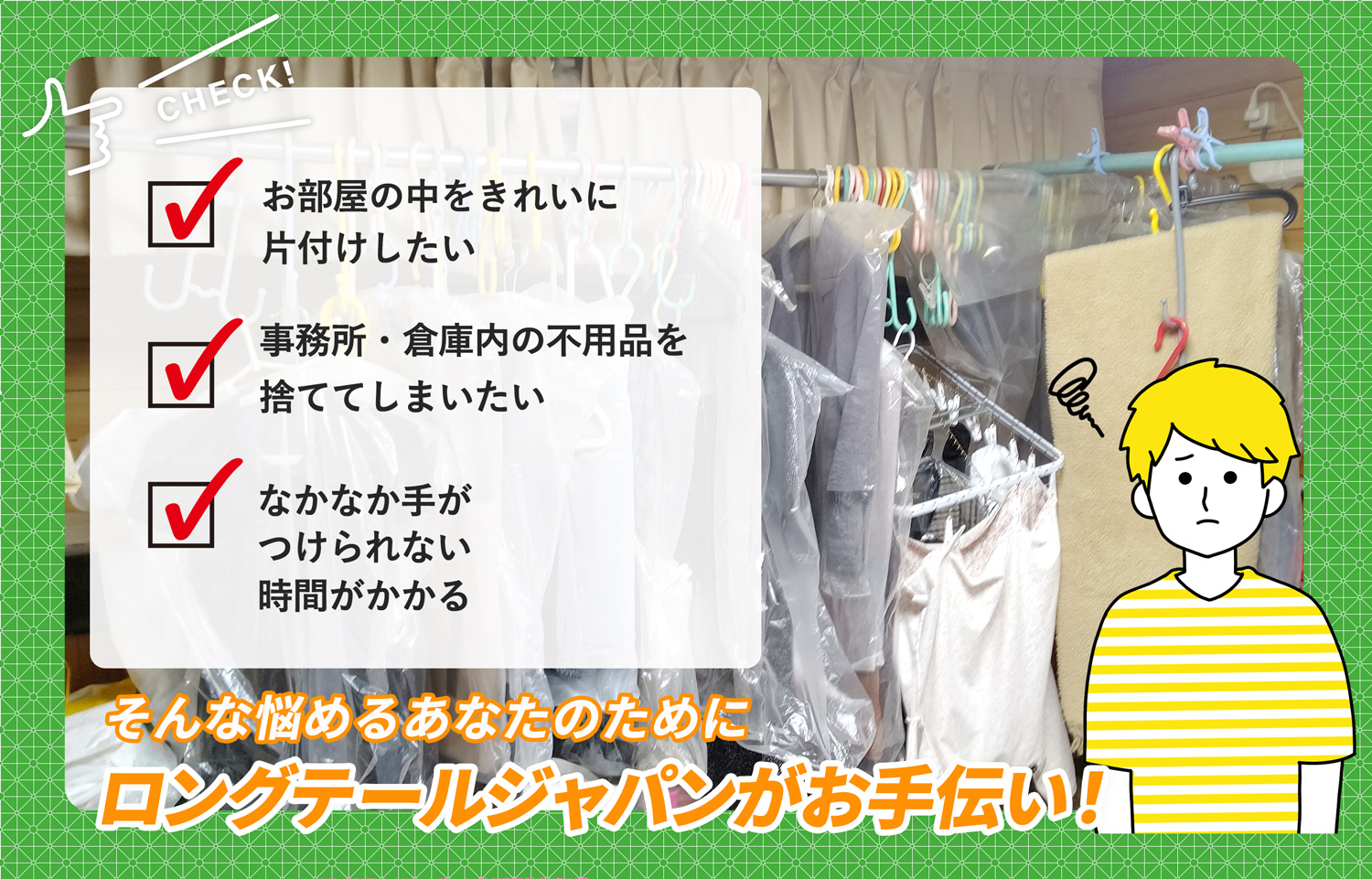 静岡市葵区でお部屋の中から店舗、事務所、倉庫まで自分達で片付けられない場合はお部屋の片付け隊がやらせていただきます。