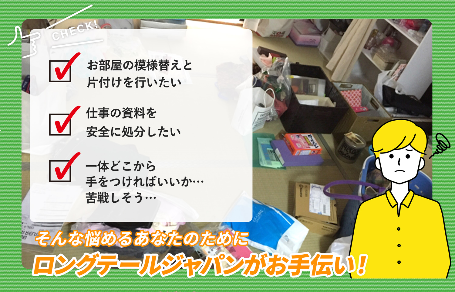 静岡市でお部屋の中から店舗、事務所、倉庫まで自分達で片付けられない場合はお部屋の片付け隊がやらせていただきます。