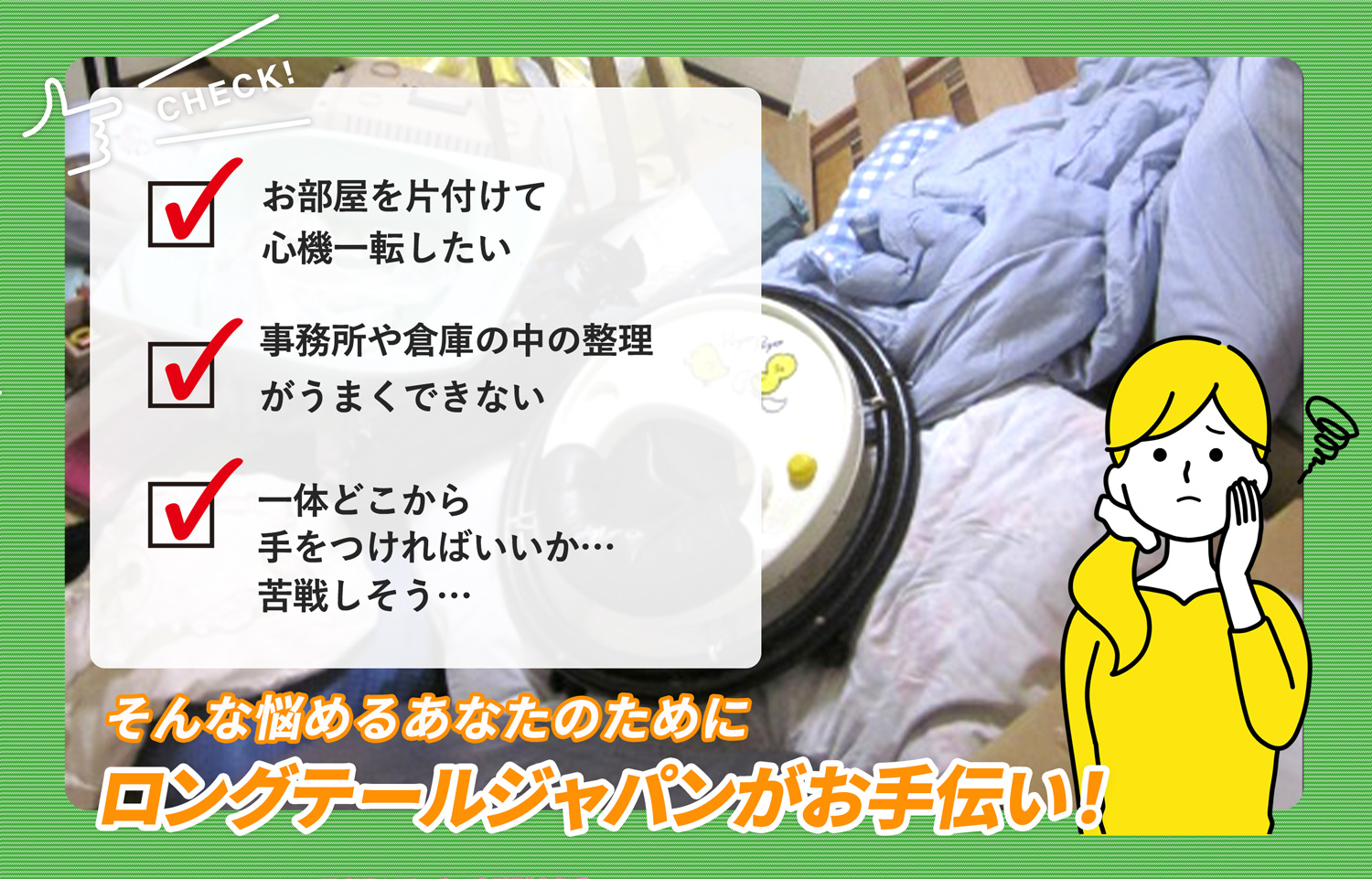 栃木市でお部屋の中から店舗、事務所、倉庫まで自分達で片付けられない場合はお部屋の片付け隊がやらせていただきます。