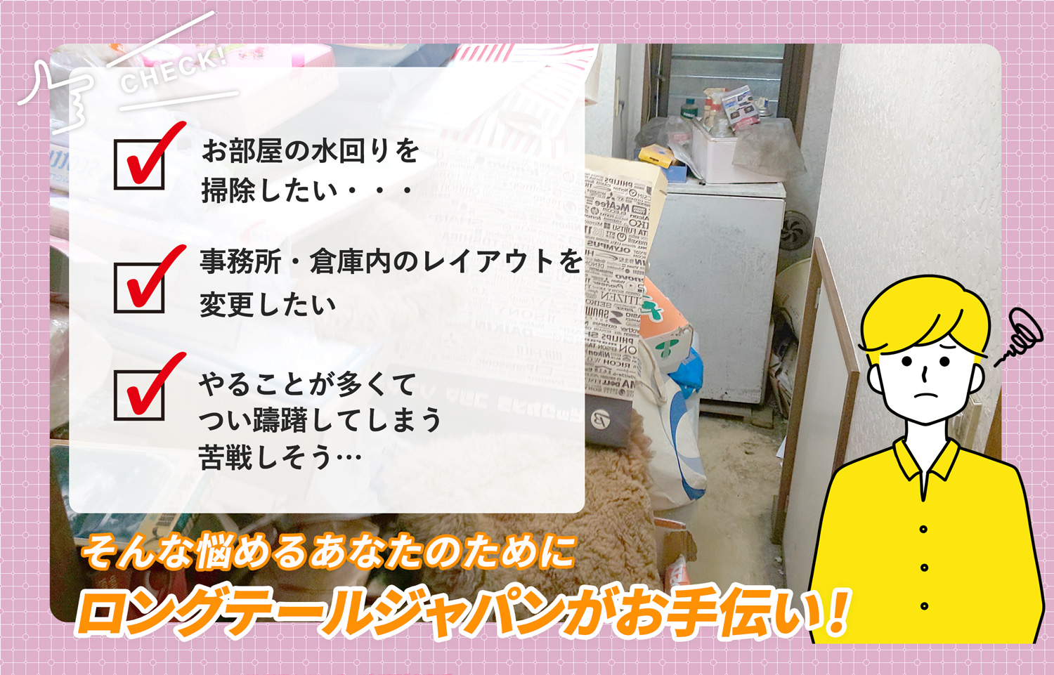 上野原市でお部屋の中から店舗、事務所、倉庫まで自分達で片付けられない場合はお部屋の片付け隊がやらせていただきます。