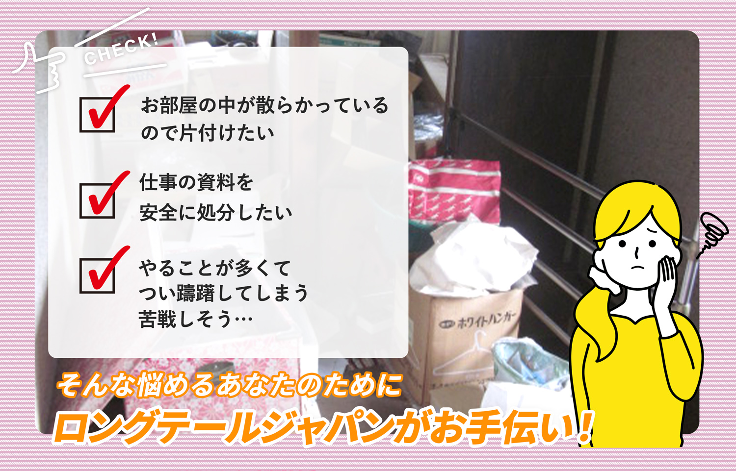 横浜市神奈川区でお部屋の中から店舗、事務所、倉庫まで自分達で片付けられない場合はお部屋の片付け隊がやらせていただきます。