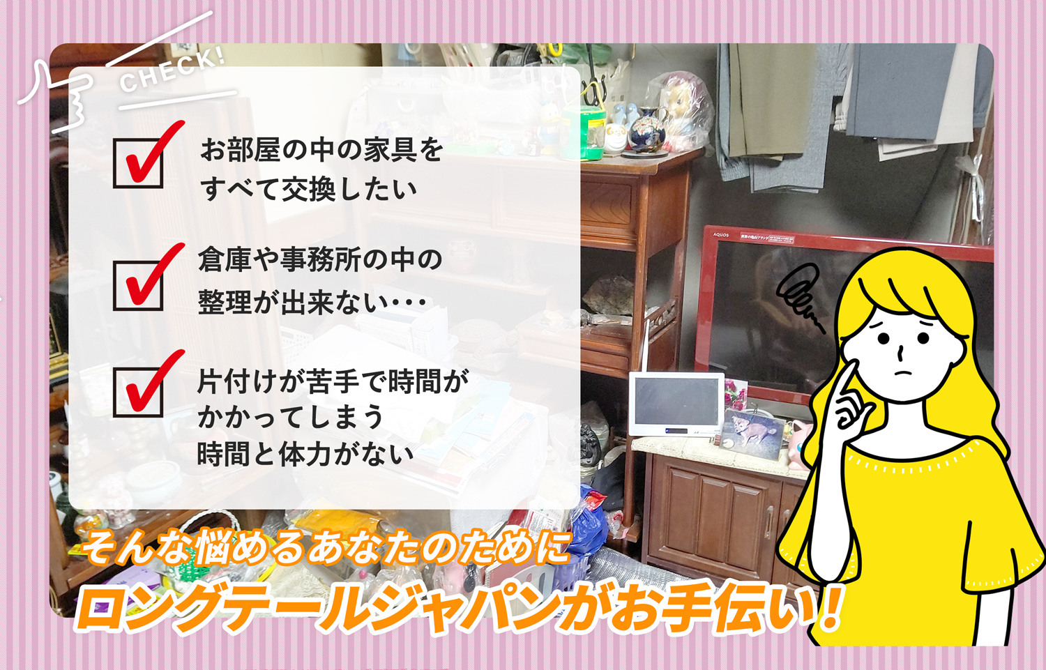 横浜市鶴見区でお部屋の中から店舗、事務所、倉庫まで自分達で片付けられない場合はお部屋の片付け隊がやらせていただきます。