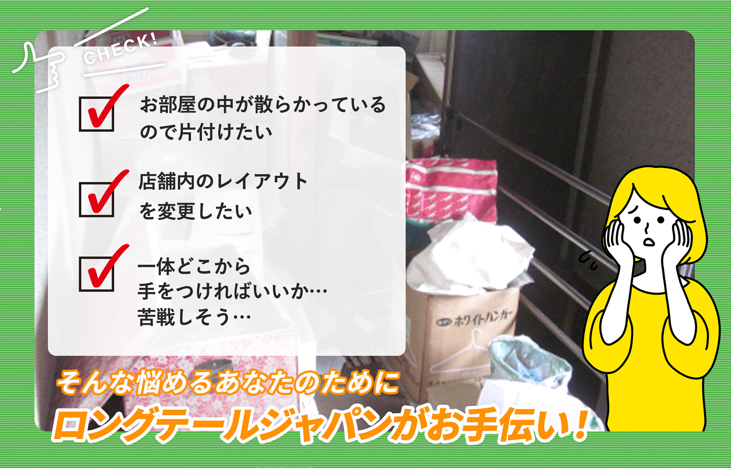 秩父郡横瀬町でお部屋の中から店舗、事務所、倉庫まで自分達で片付けられない場合はお部屋の片付け隊がやらせていただきます。